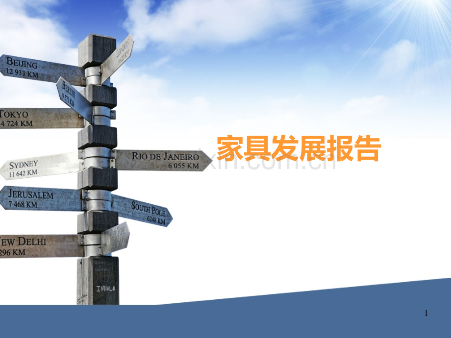 家具行业发展报告.ppt_第1页