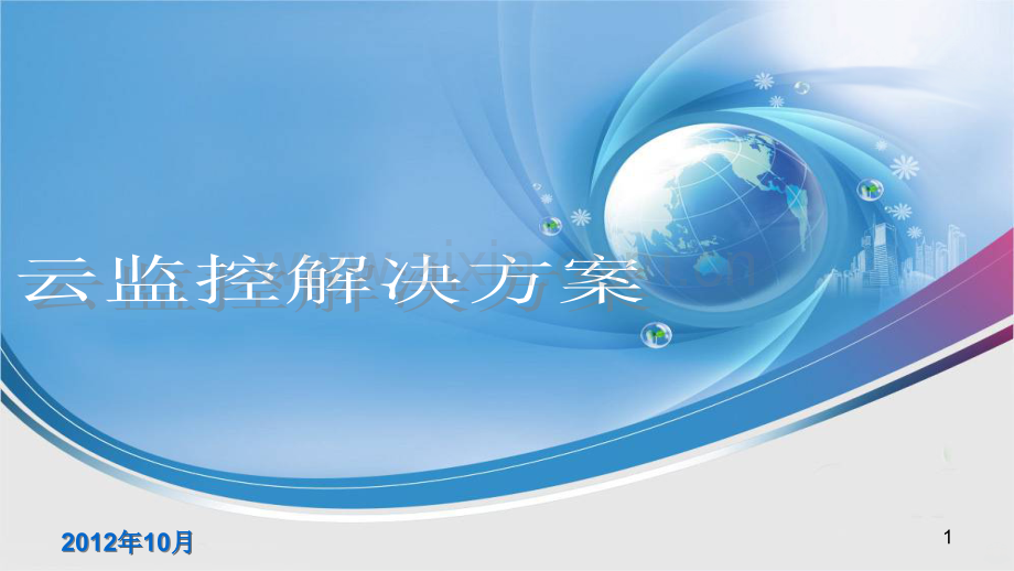 云监控解决方案-.ppt_第1页