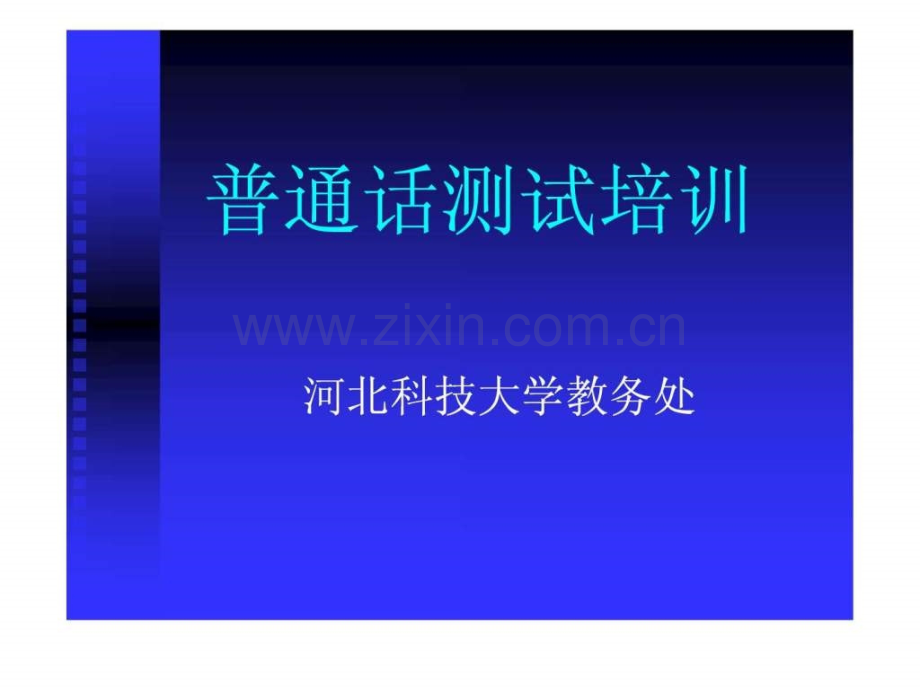 【河北科技大学】普通话考试测试培训讲解(这是我们学校.ppt_第1页