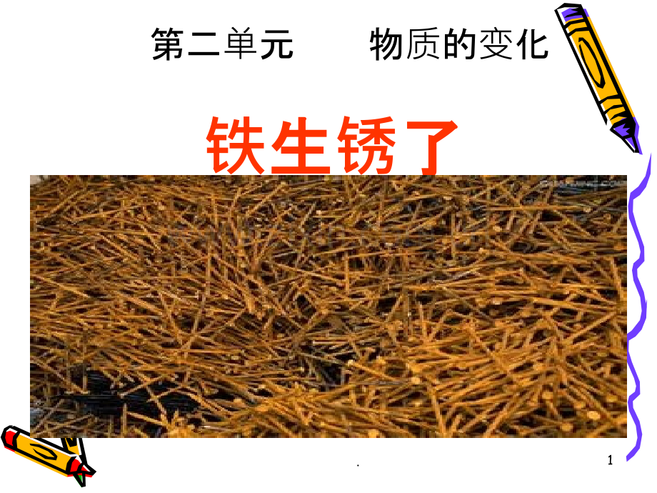 铁生锈了.ppt_第1页