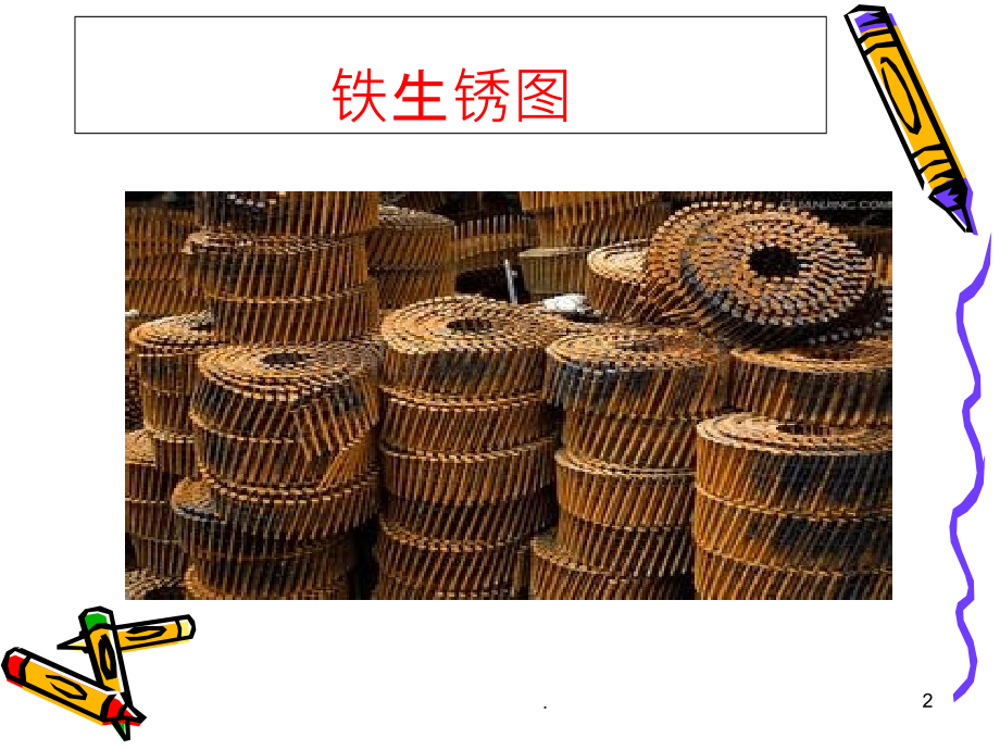 铁生锈了.ppt_第2页