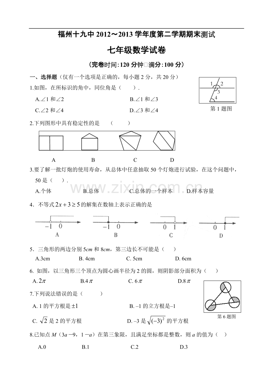 福建省福州十九中2013年七年级(下)期末考试数学试题(含答案).pdf_第1页
