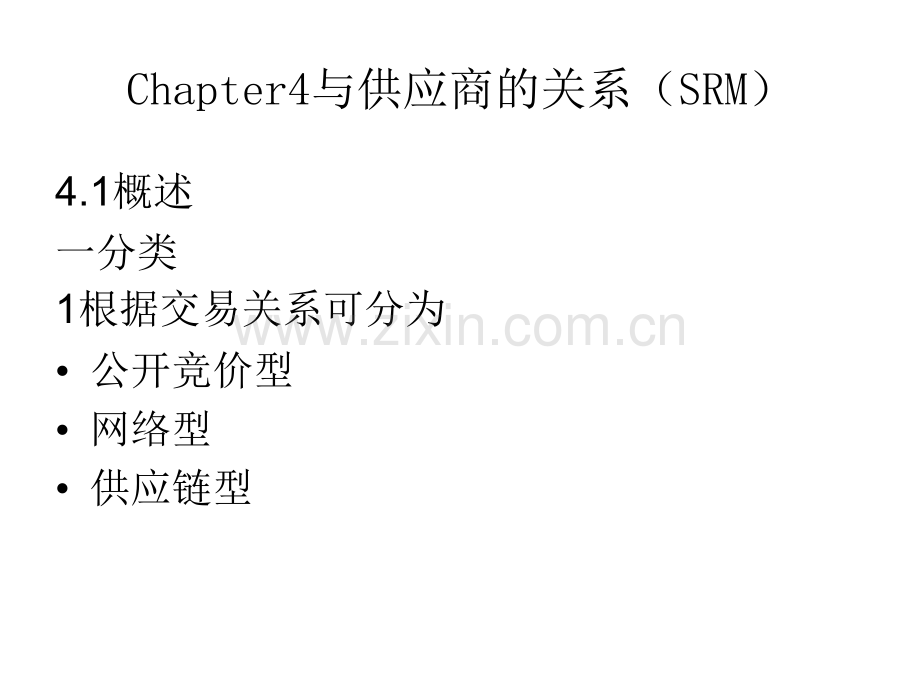 关系营销——与供应商关系.ppt_第1页