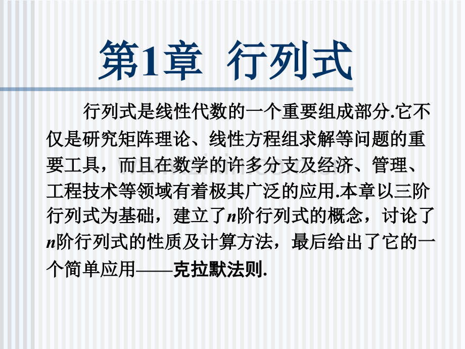 (行列式)线性代数及其技术应用技术.ppt_第1页