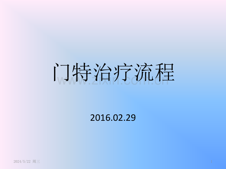 门特治疗流程.pptx_第1页
