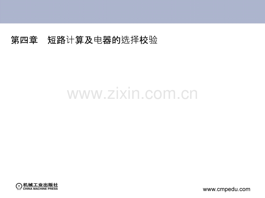 第四章-短路计算及电器的选择校验.ppt_第1页