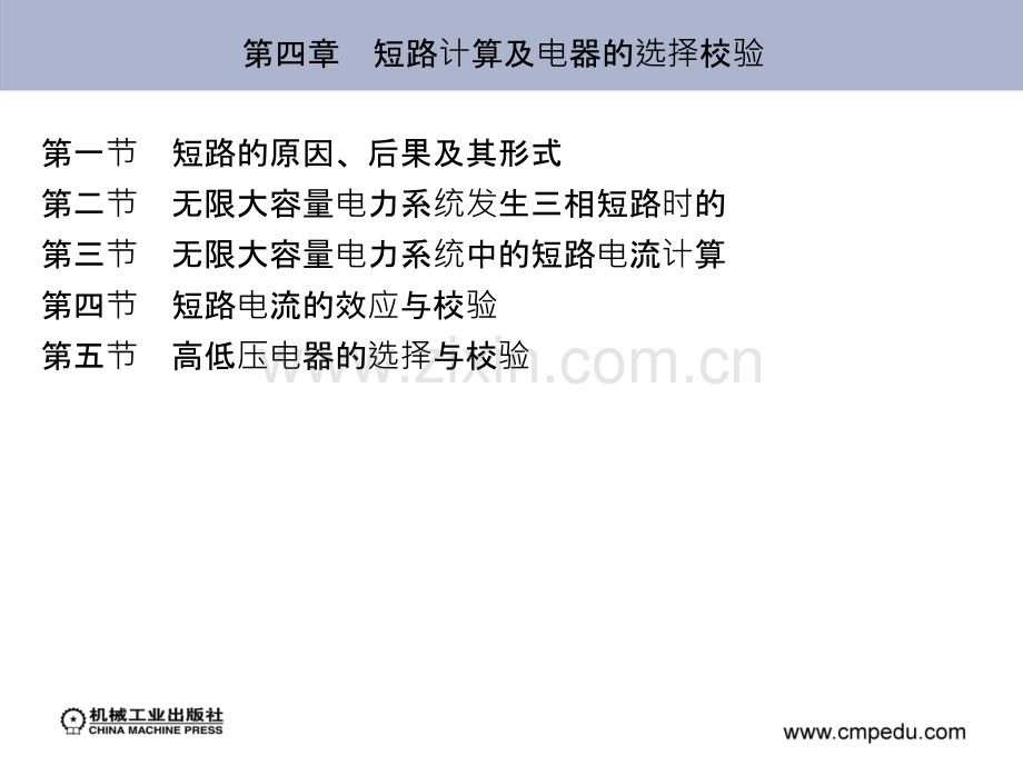第四章-短路计算及电器的选择校验.ppt_第2页