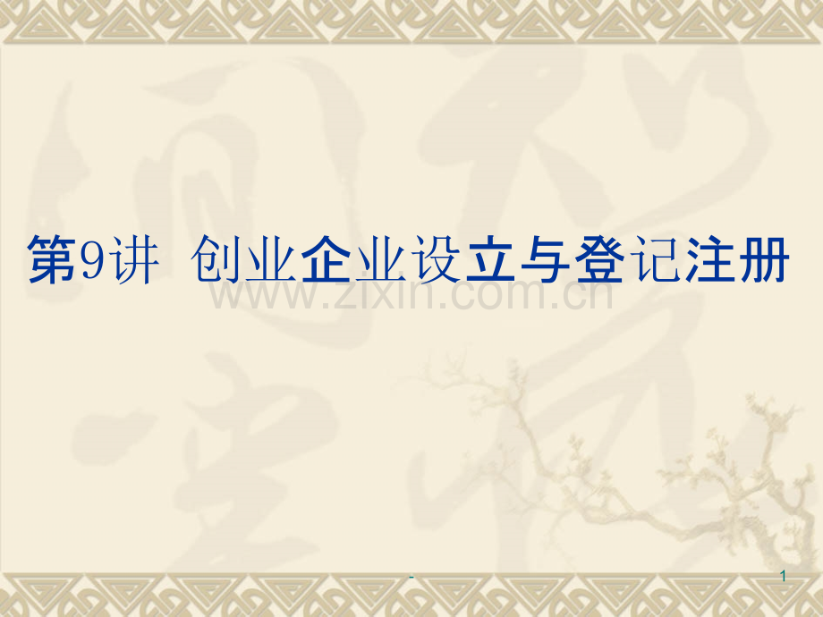 企业设立.ppt_第1页