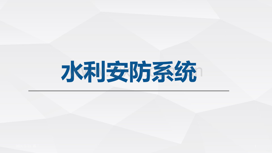 安防系统介绍-.pptx_第1页
