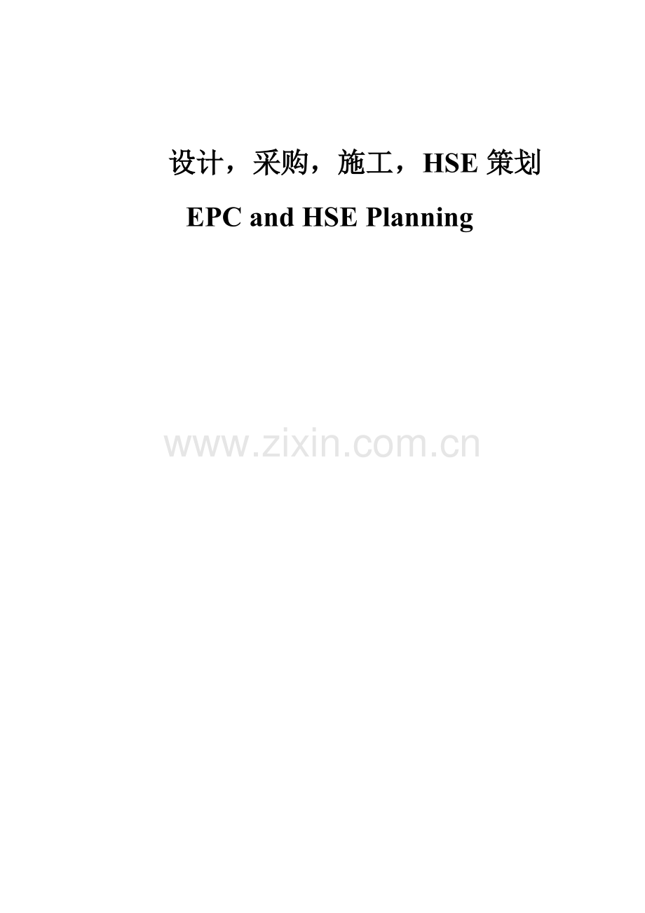 大学毕业论文---设计-采购-施工-hse策划epc-and-hse-planning.doc_第1页