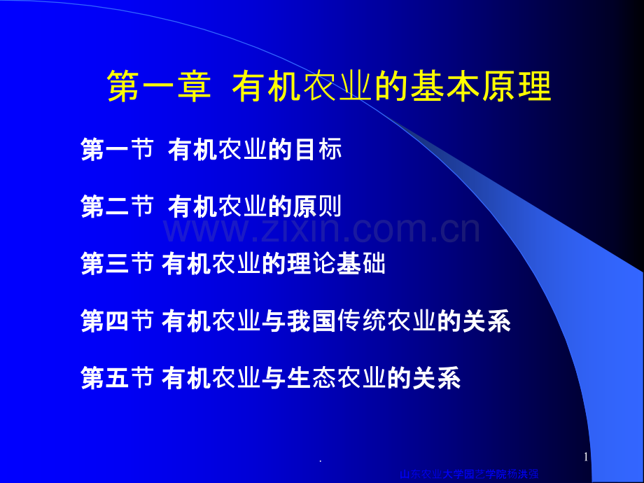 第一章-有机农业基本原理.ppt_第1页