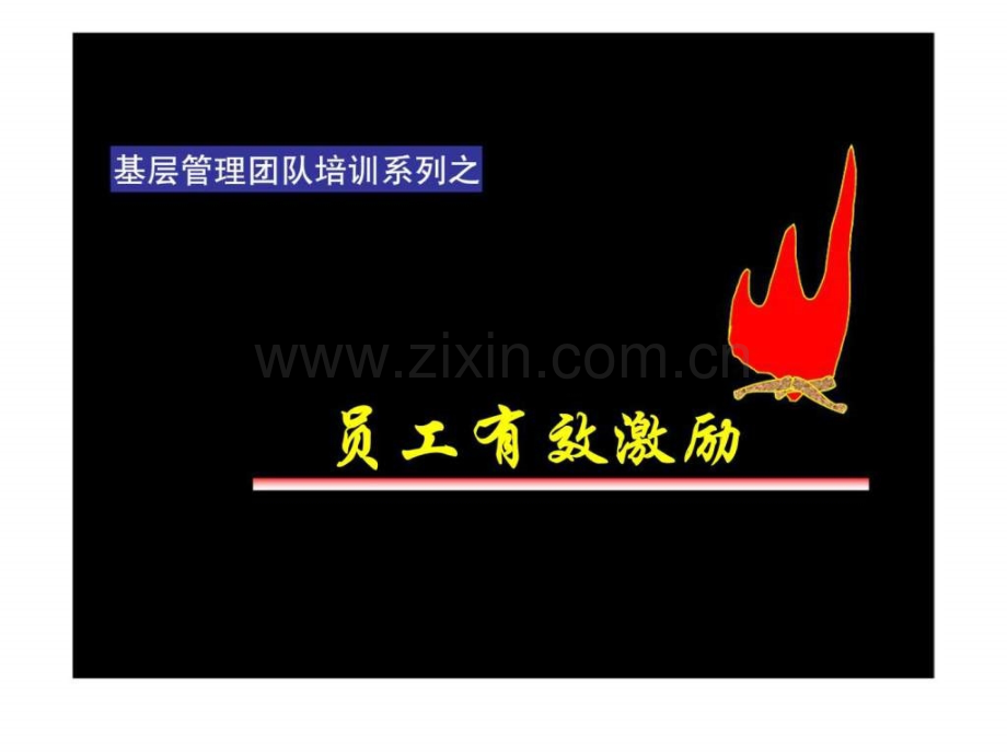 基层管理团队培训系列之员工有效激励.ppt_第1页