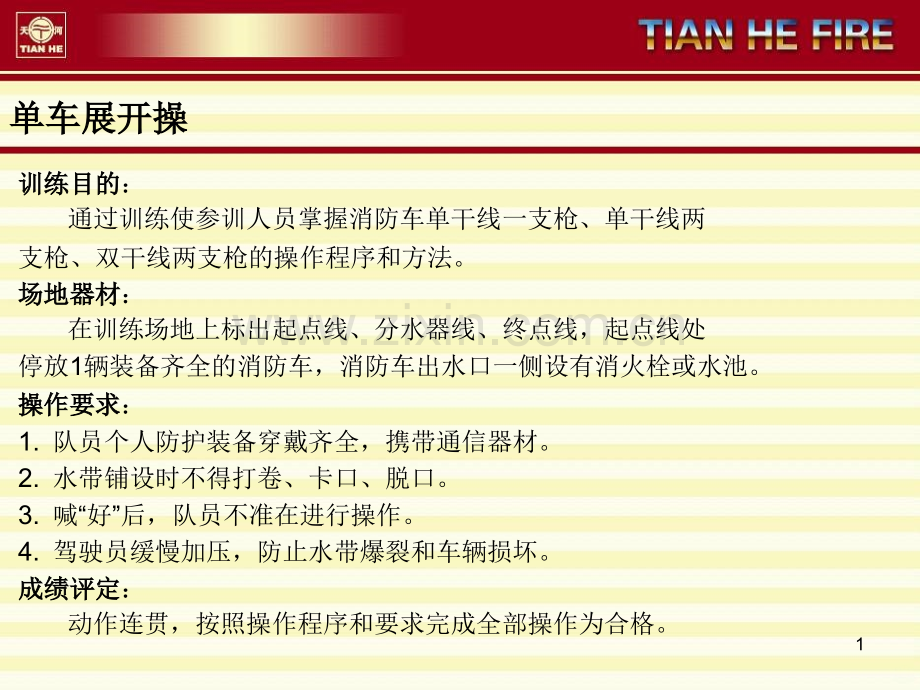 消防车车操.ppt_第1页