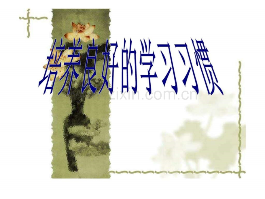 培养良好学习习惯-主题班会.ppt_第1页