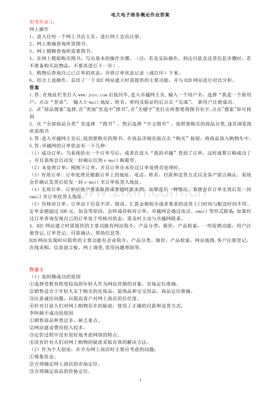 2017年电大电大电子商务概论形成性考核册答案.doc_第1页