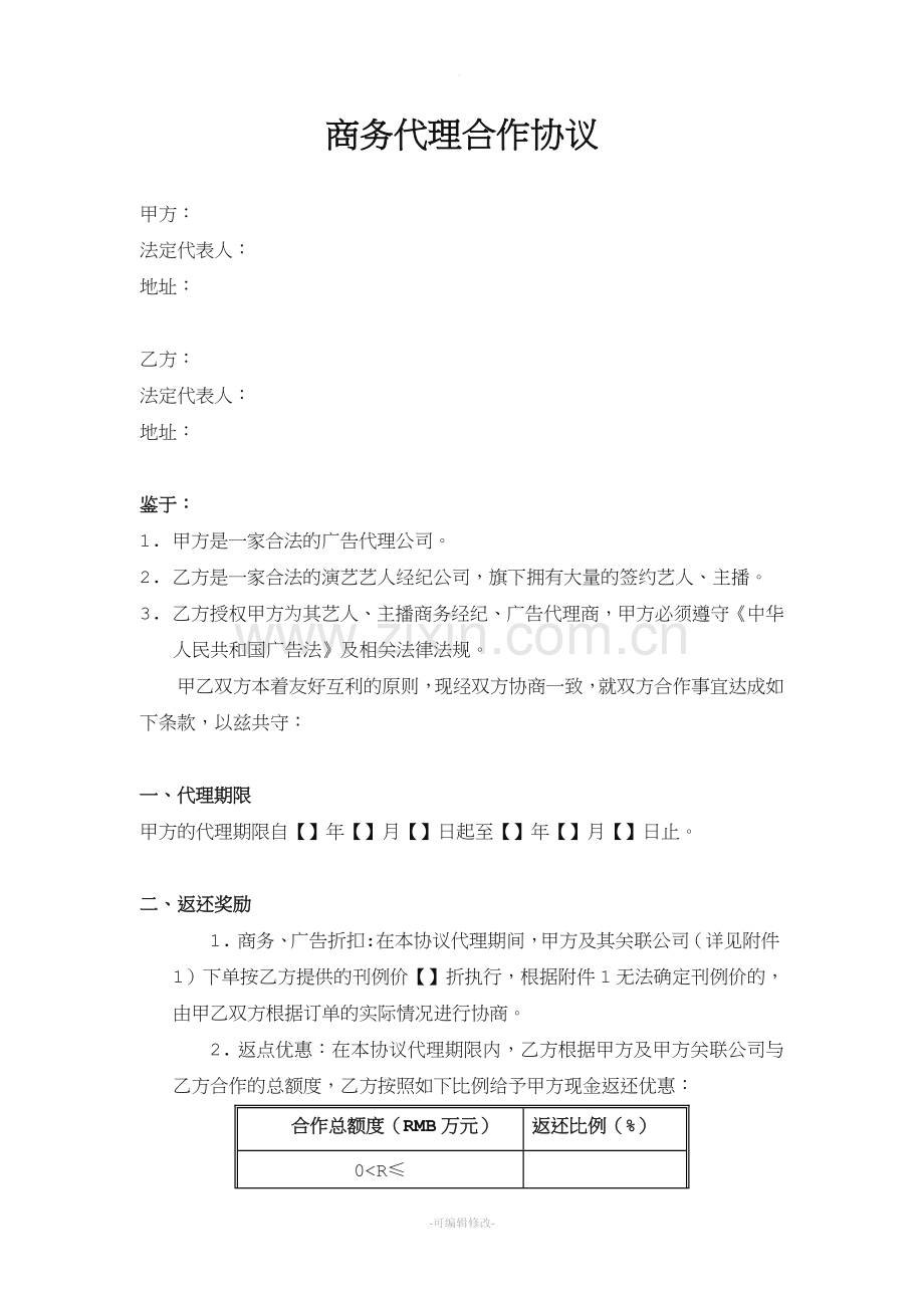 商务代理合作协议.doc_第1页