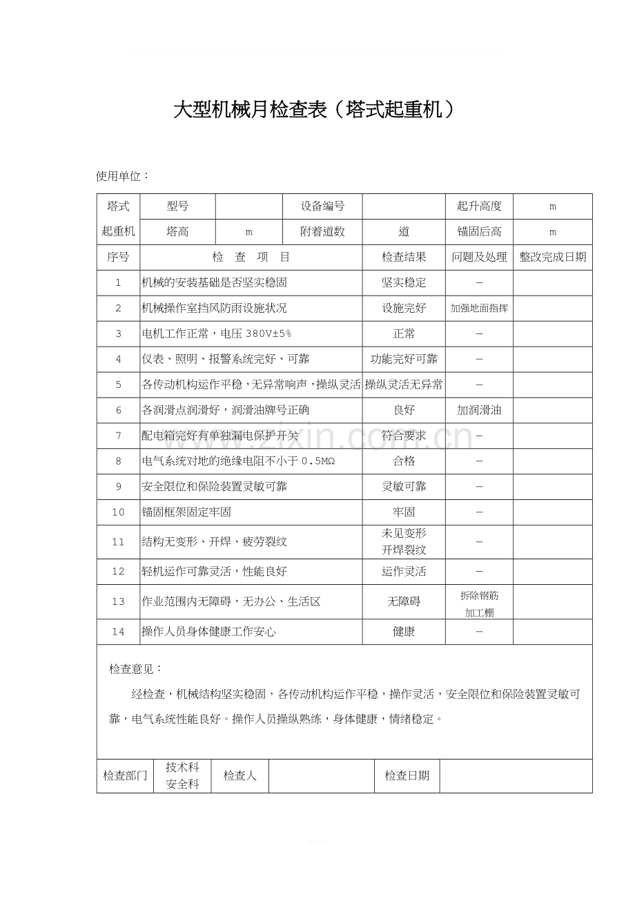 大型机械月检查表.doc_第1页