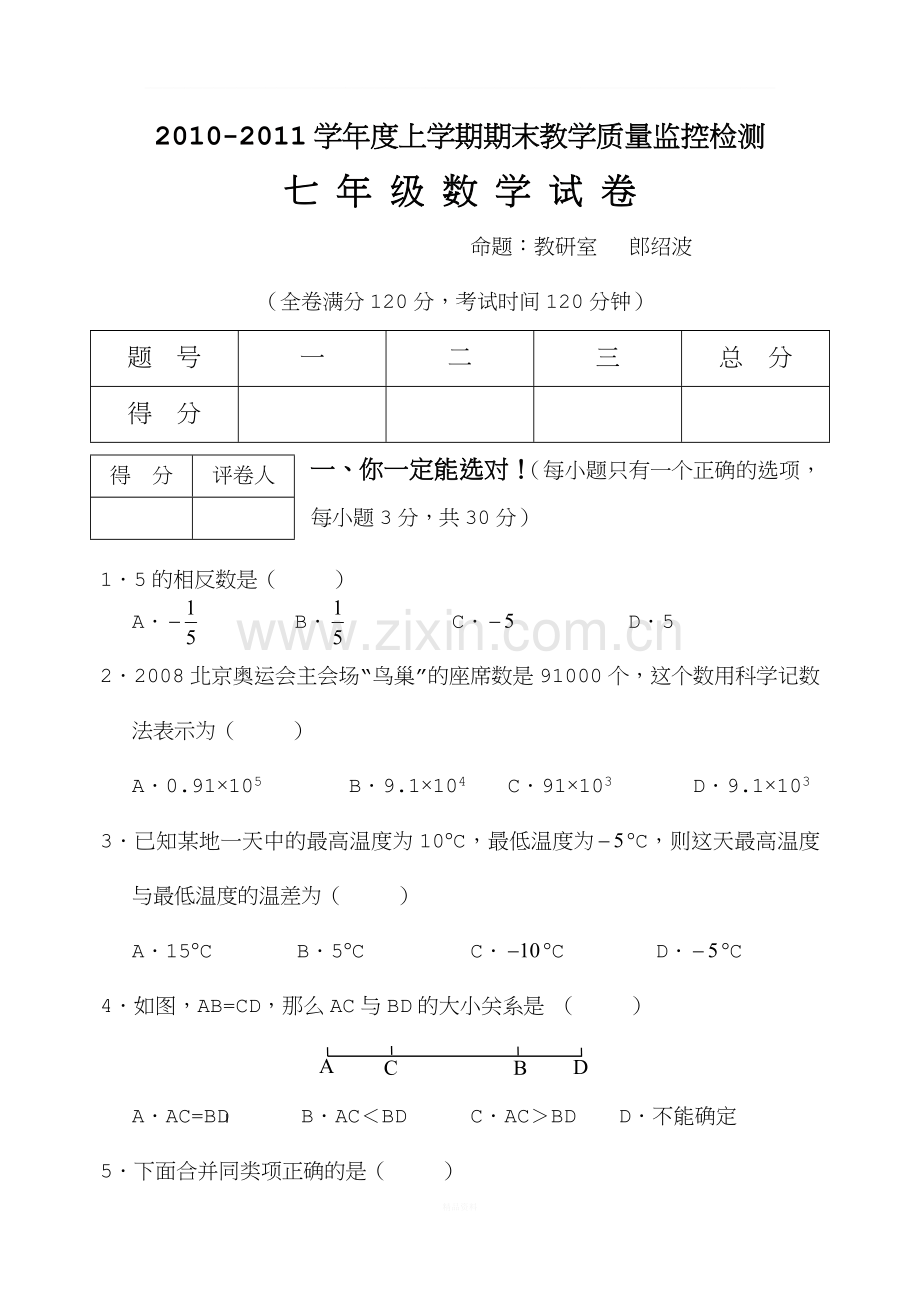 2016北师大版七年级数学上册期末试卷和答案优秀.doc_第1页