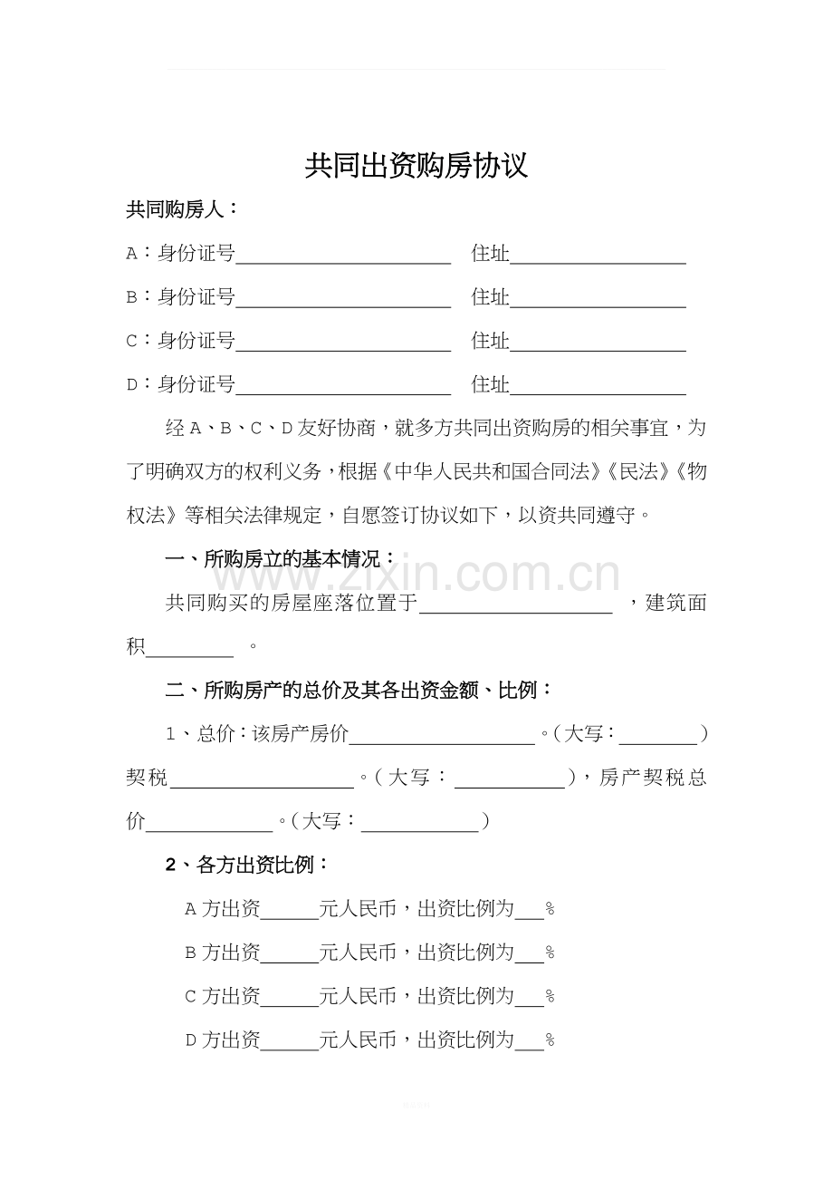 多方出资购房协议.docx_第1页