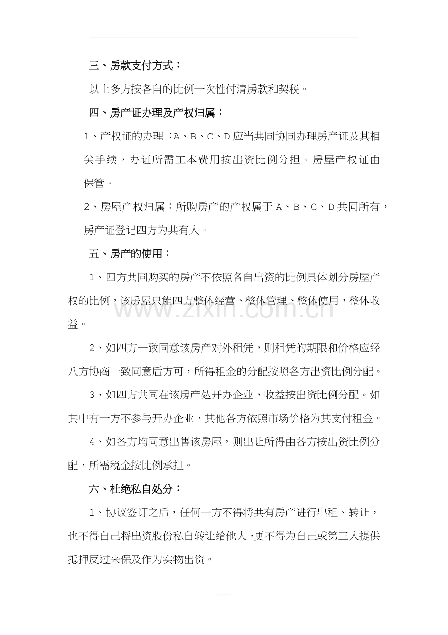 多方出资购房协议.docx_第2页
