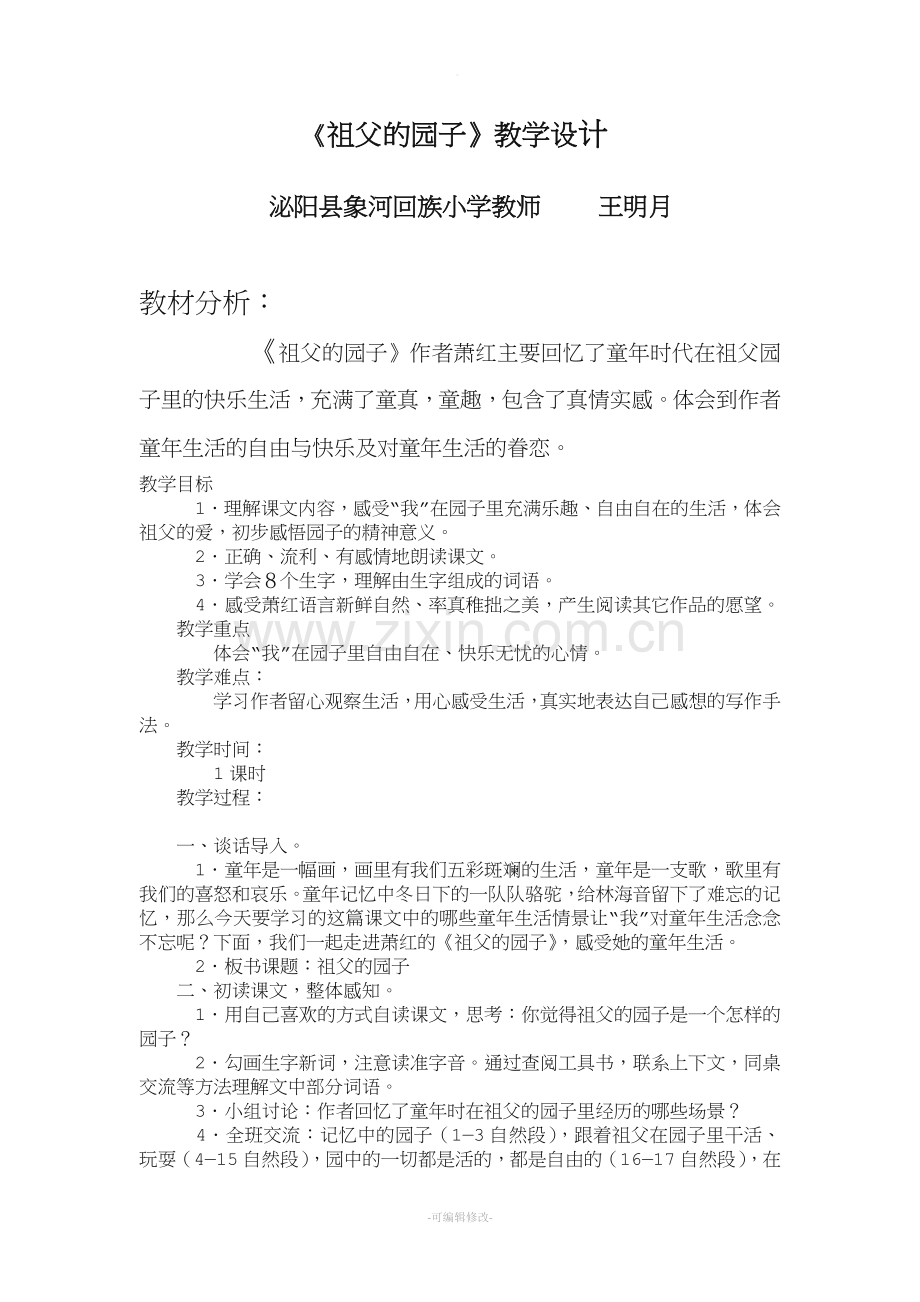 《祖父的园子》优质课教案.doc_第1页