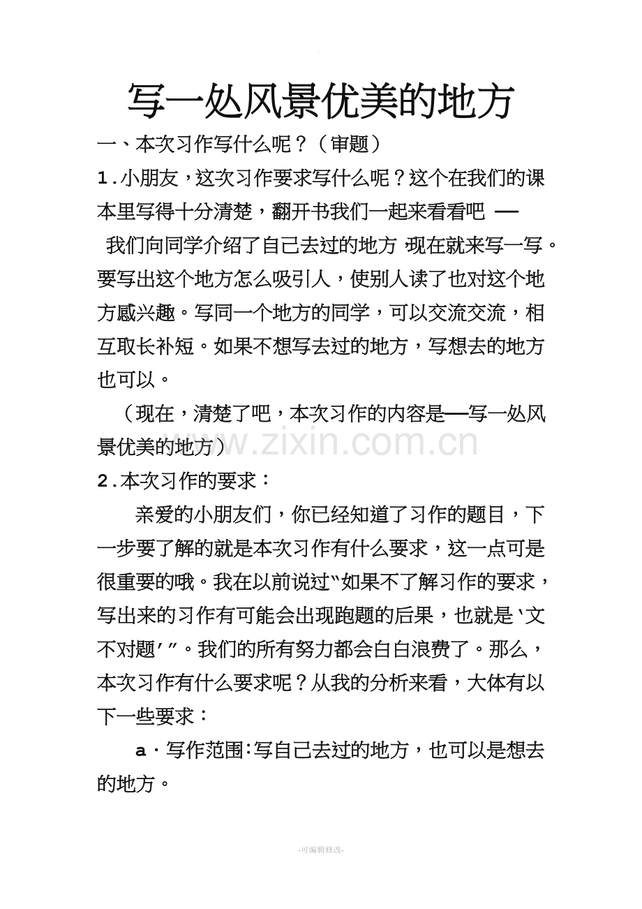 写一处风景优美的地方.doc_第1页