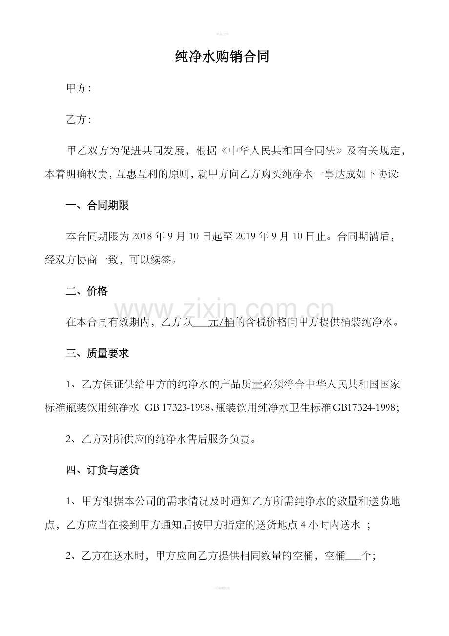 纯净水购销合同.doc_第1页