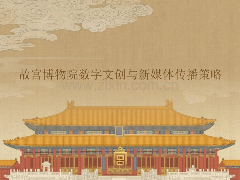 故宫博物馆数字文创与新媒体传播策略.pptx_第1页