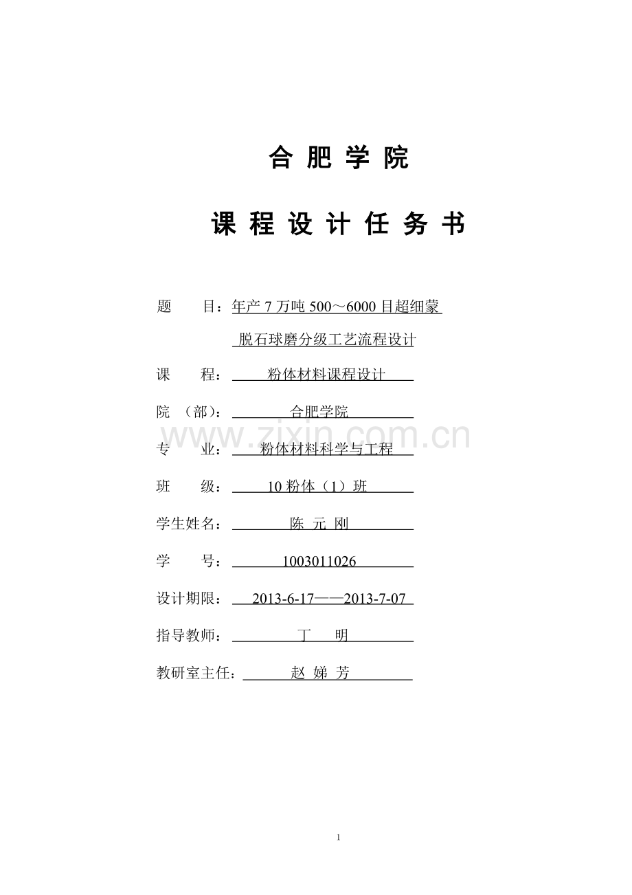 7万吨年500～6000目超细蒙脱石球磨分级生产线工艺流程设计粉体材料课程设计-毕业论文.doc_第1页