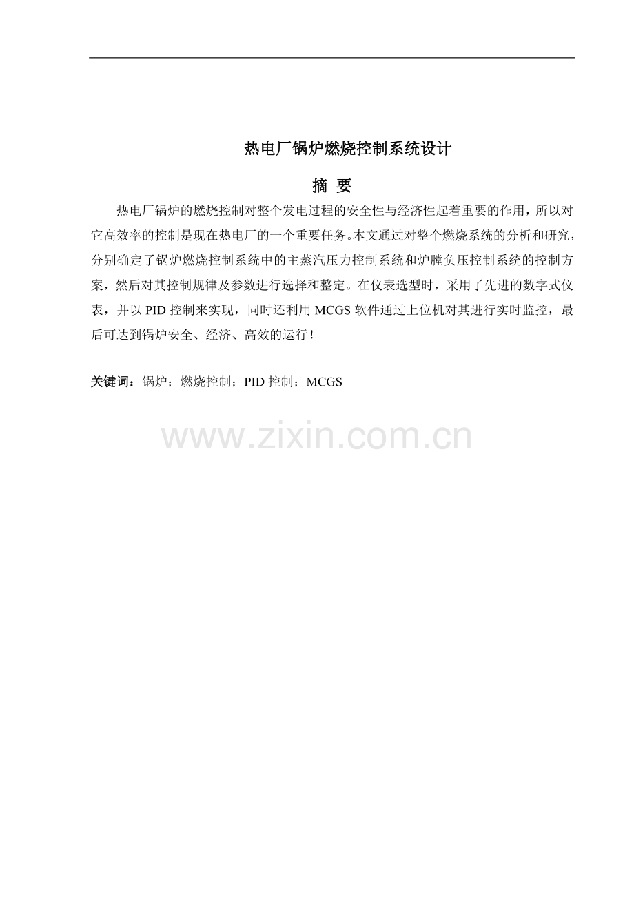 热电厂锅炉燃烧控制系统设计.doc_第1页