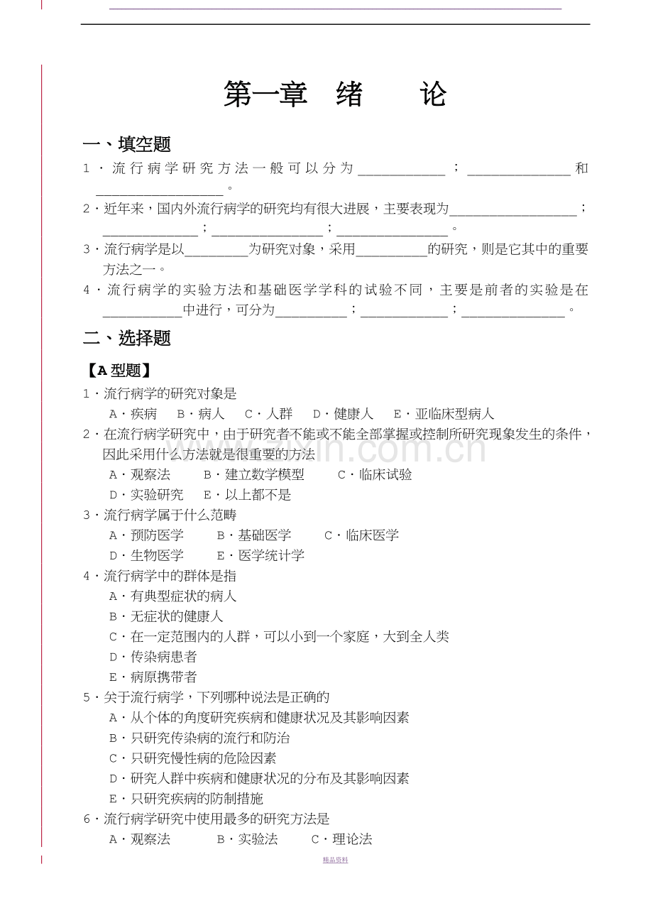 流行病学习题及答案.doc_第1页
