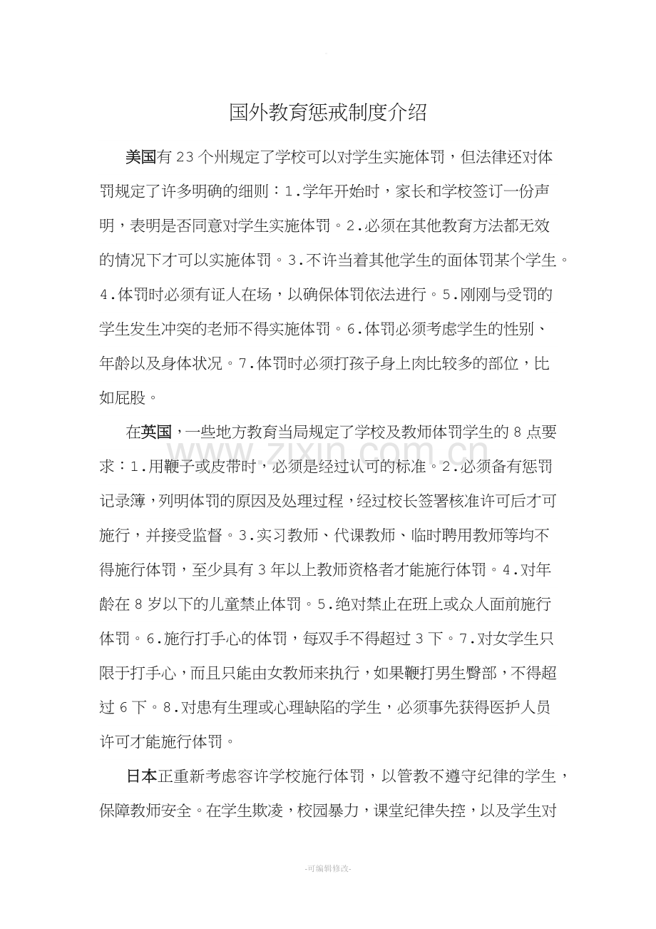 国外教育惩戒制度介绍.doc_第1页