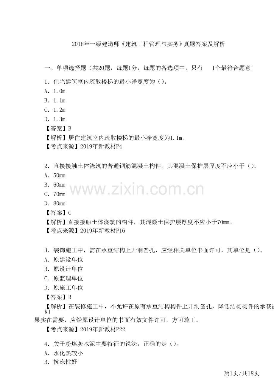 一级建造师《建筑工程管理与实务》真题答案及解析.docx_第1页