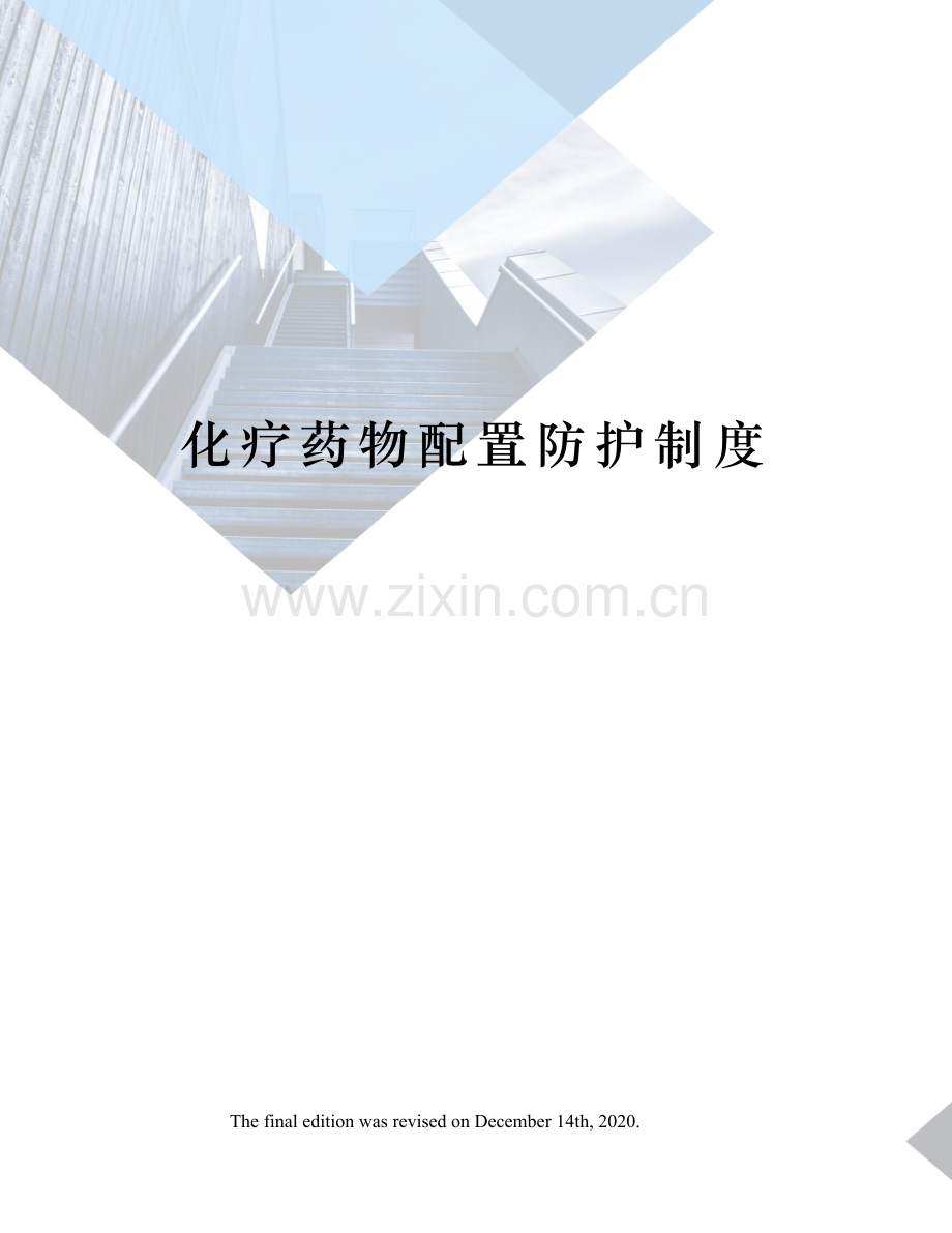 化疗药物配置防护制度.docx_第1页