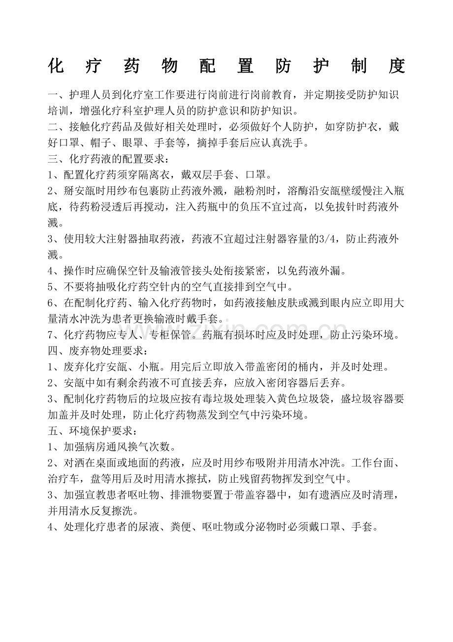 化疗药物配置防护制度.docx_第2页