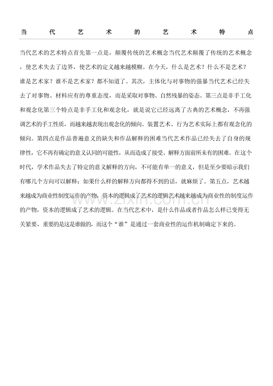 当代艺术的艺术特点.docx_第2页