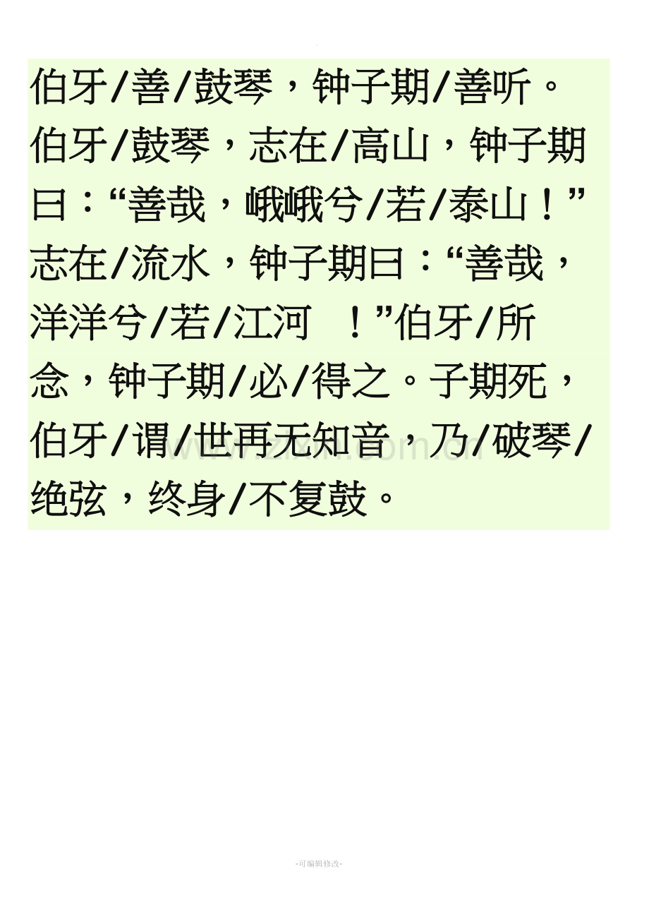 《伯牙绝弦》朗读停顿.doc_第1页