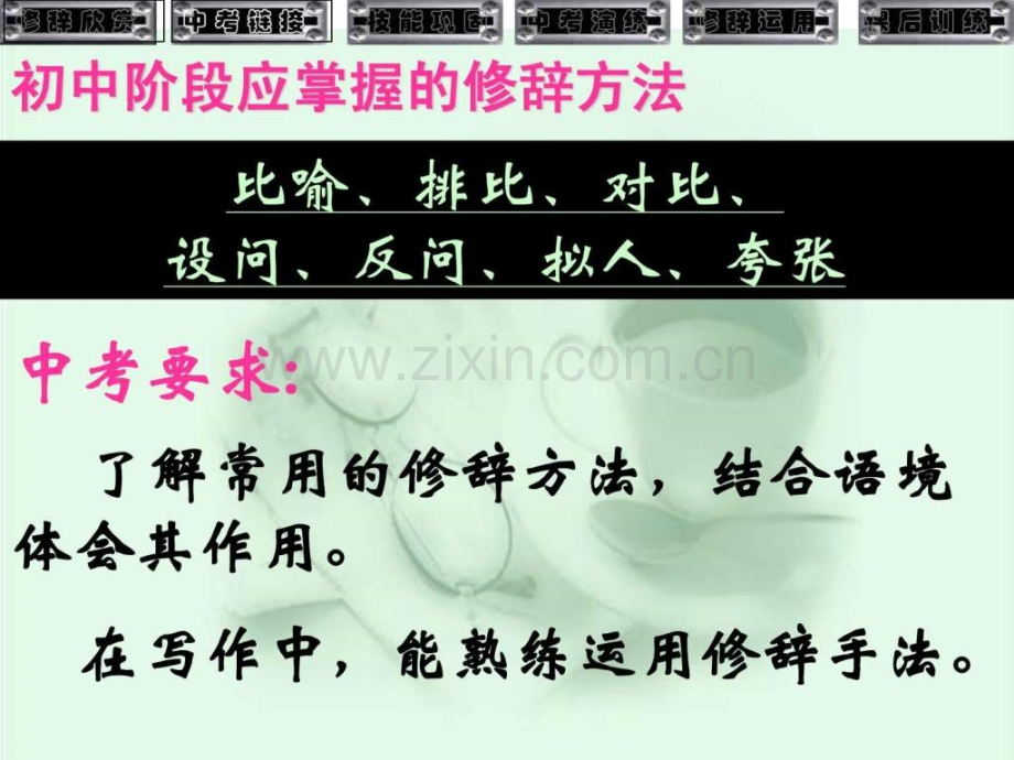 中考修辞方法专题复习.ppt_第2页