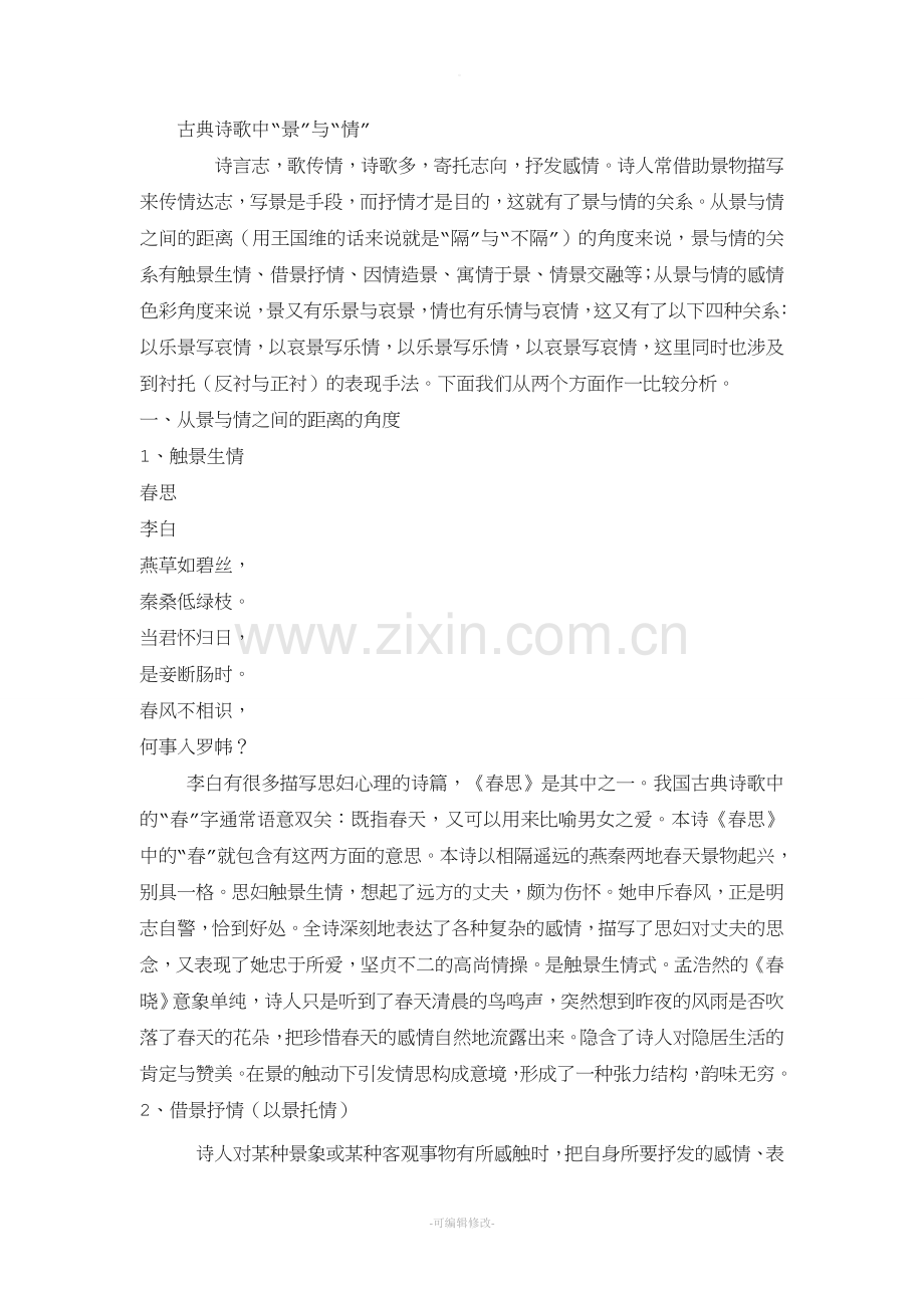 “景”与“情”之间的几种关系.doc_第1页