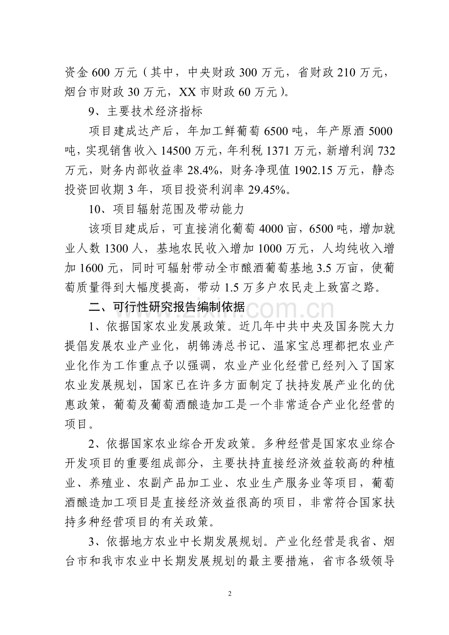 干红干白葡萄酒项目可研报告.doc_第2页