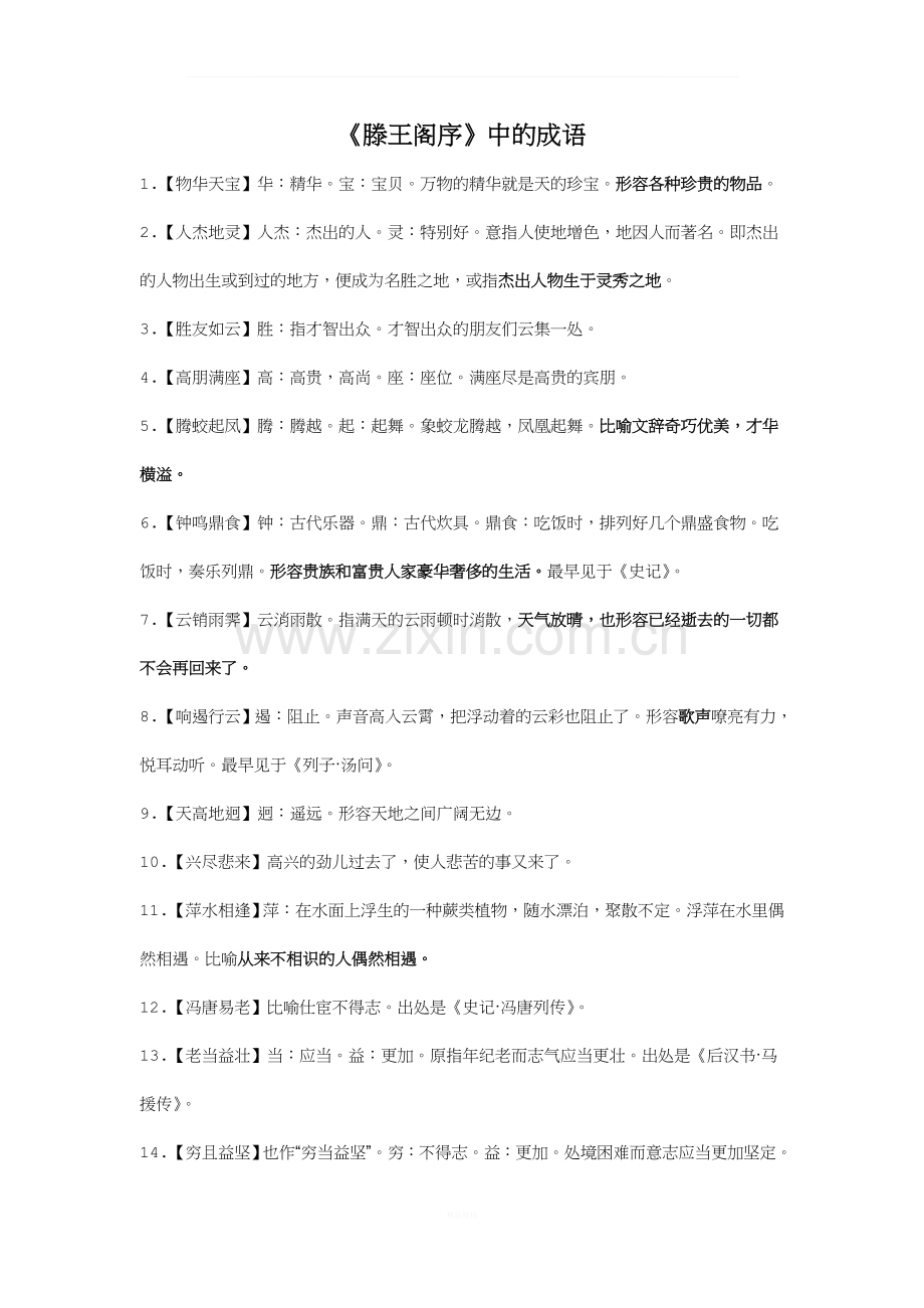 《滕王阁序》中的成语及文化常识整理.doc_第1页