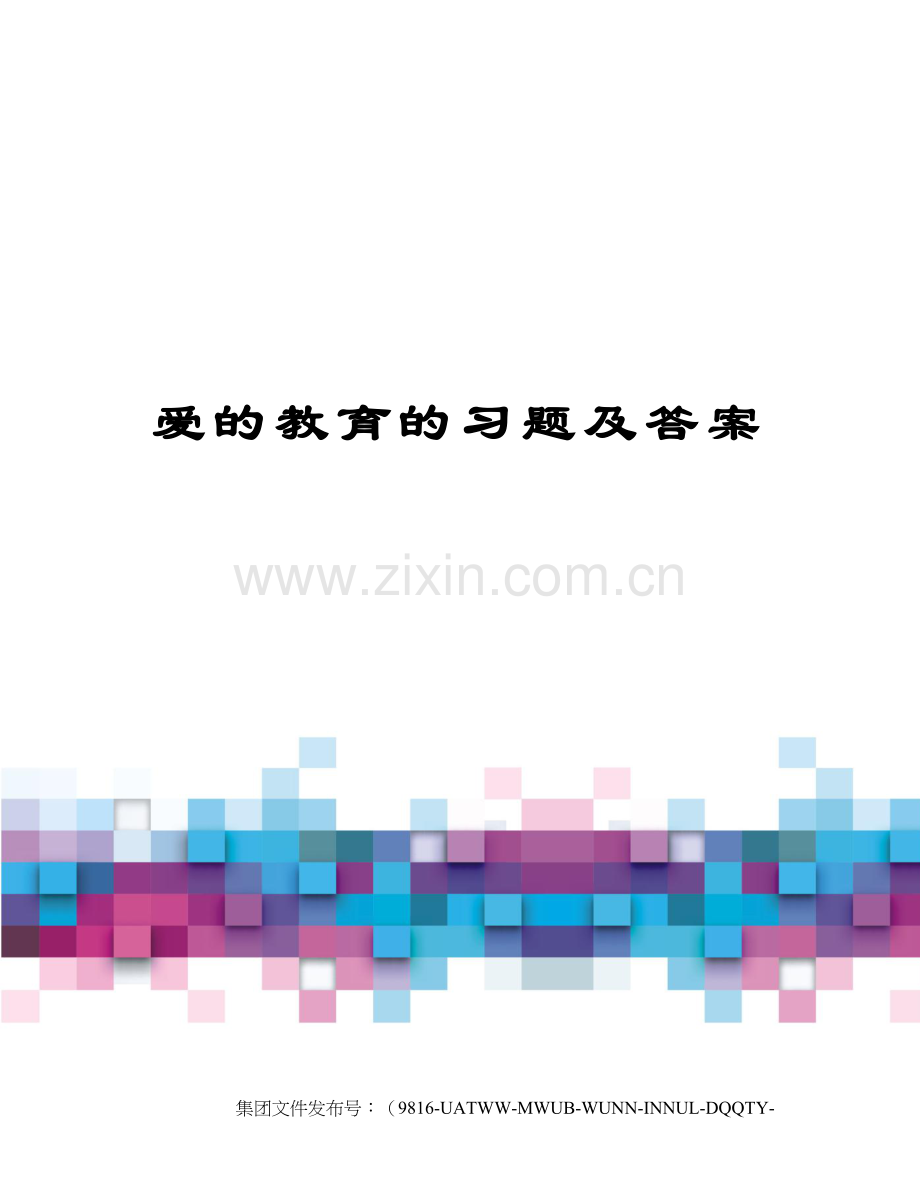 爱的教育的习题及答案.docx_第1页