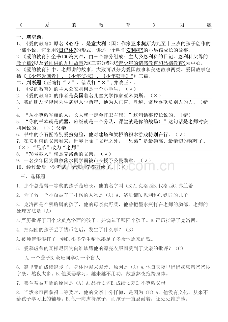 爱的教育的习题及答案.docx_第2页