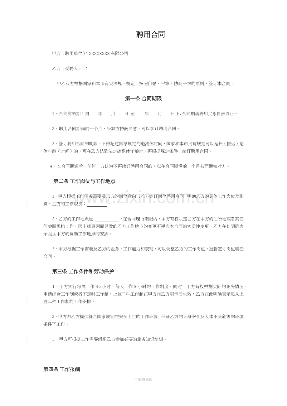 劳动合同(正式合同).doc_第1页