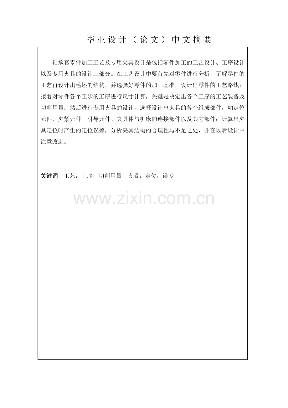 毕业设计(论文)-轴承套加工工艺及车床夹具设计.doc_第2页