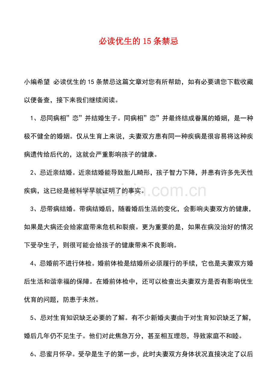 必读优生的15条禁忌.doc_第1页