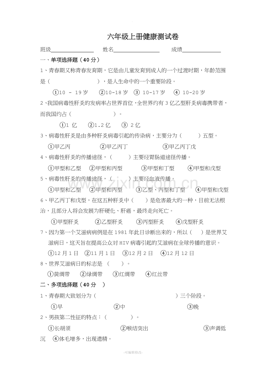 六年级上册健康教育测试题.doc_第1页