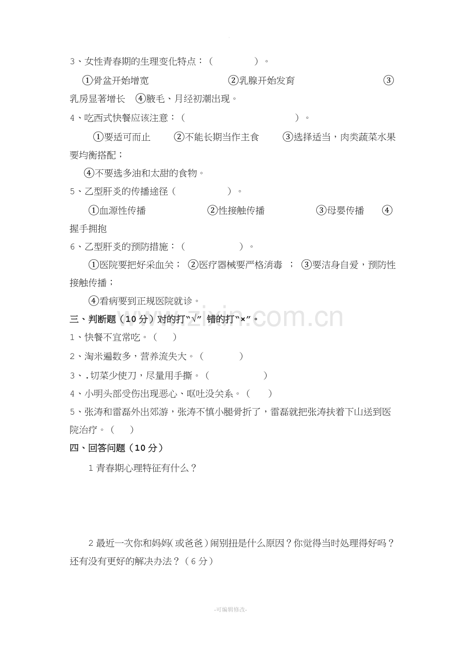 六年级上册健康教育测试题.doc_第2页