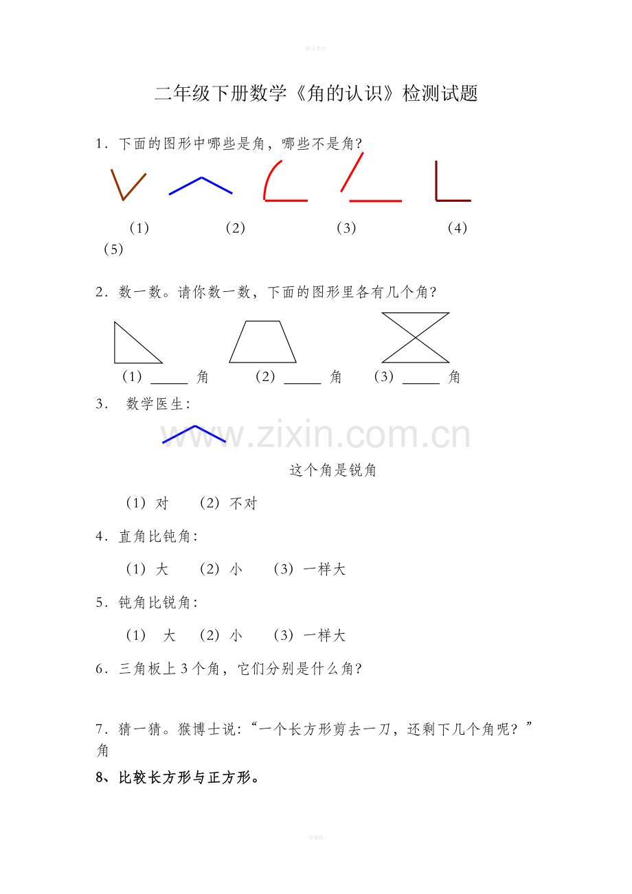 二年级下册数学《角的认识》检测试题.doc_第1页
