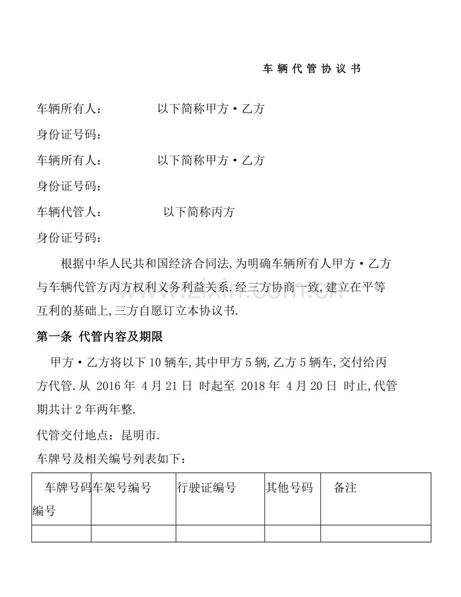 车辆代管协议书.docx_第1页